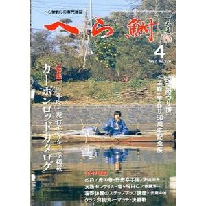 へら鮒　　１９９７年４月号・Ｎｏ．３７６　　＜送料無料＞