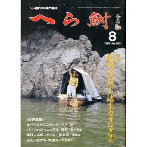 へら鮒　　１９９７年８月号・Ｎｏ．３８０　　＜送料無料＞