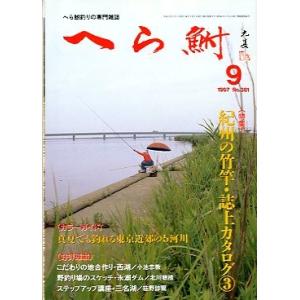 へら鮒　　１９９７年９月号・Ｎｏ．３８１　　＜送料無料＞