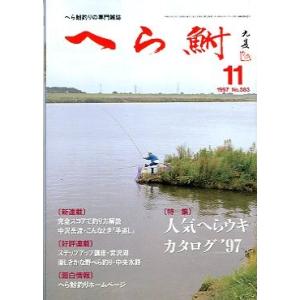 へら鮒　　１９９７年１１月号・Ｎｏ．３８３　　＜送料無料＞