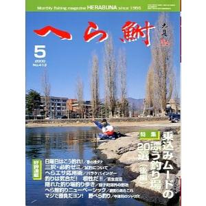 へら鮒　　２０００年５月号・Ｎｏ．４１３　　＜送料無料＞