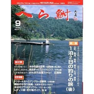 へら鮒　　２０００年９月号・Ｎｏ．４１７　　＜送料無料＞