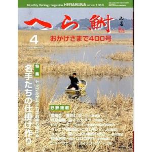 へら鮒　　１９９９年４月号・Ｎｏ．４００　　＜送料無料＞