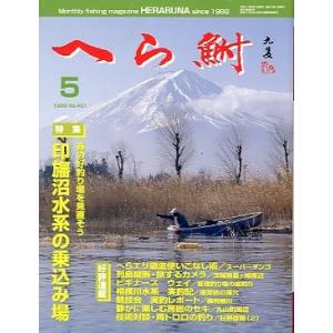 へら鮒　　１９９９年５月号・Ｎｏ．４０１　　＜送料無料＞