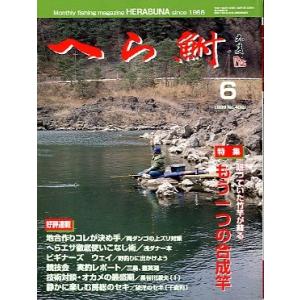 へら鮒　　１９９９年６月号・Ｎｏ．４０２　　＜送料無料＞