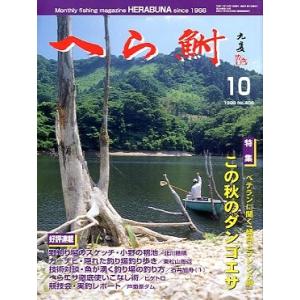 へら鮒　　１９９９年１０月号・Ｎｏ．４０６　　＜送料無料＞