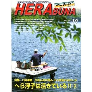 へら鮒　　２００１年１０月号・Ｎｏ．４３０　　＜送料無料＞