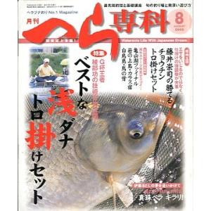 月刊　へら専科　　２００８年８月号・通巻２８６号　＜送料無料＞
