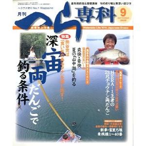 月刊　へら専科　　２００８年９月号・通巻２８７号　　＜送料無料＞