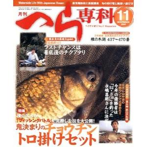 月刊　へら専科　　２００９年１１月号・通巻３０１号　＜送料無料＞