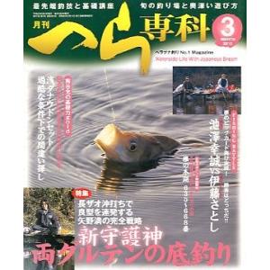月刊　へら専科　　２０１０年３月号・通巻３０５号　　＜送料無料＞