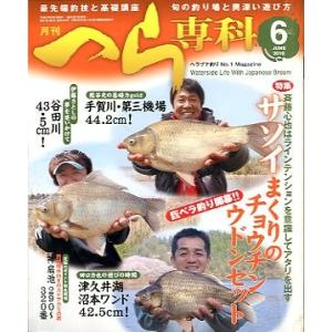 月刊　へら専科　　２０１０年６月号・通巻３０８号　＜送料無料＞