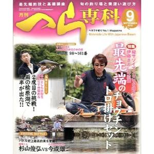 月刊　へら専科　　２０１０年９月号・通巻３１１号　　＜送料無料＞