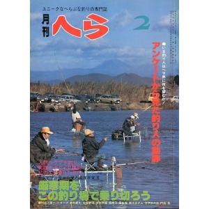 月刊　へら 　１９８０年２月号　＜送料無料＞｜pulsebit