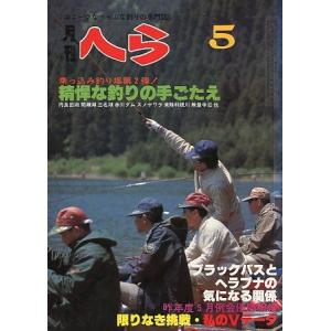月刊　へら 　１９８０年５月号　＜＞