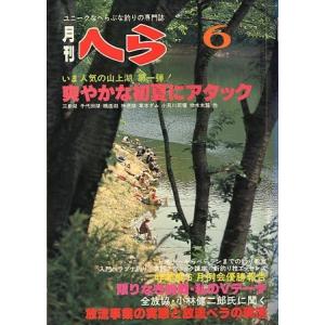 月刊　へら 　１９８０年６月号　＜＞