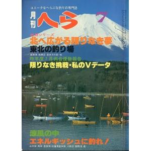 月刊　へら 　１９８０年７月号　＜＞