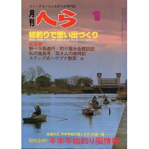 月刊　へら 　１９８１年１月号　＜＞