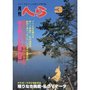 月刊　へら 　１９８１年３月号　＜＞