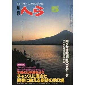 月刊　へら 　１９８１年５月号　＜＞