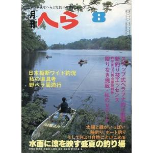 月刊　へら 　１９８１年８月号　＜＞
