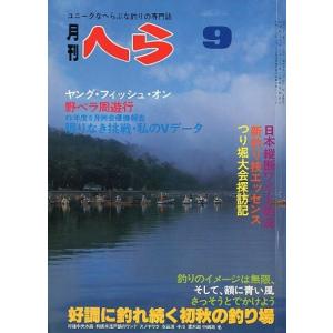月刊　へら 　１９８１年９月号　＜＞