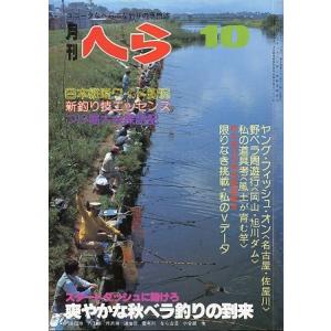 月刊　へら 　１９８１年１０月号　＜＞