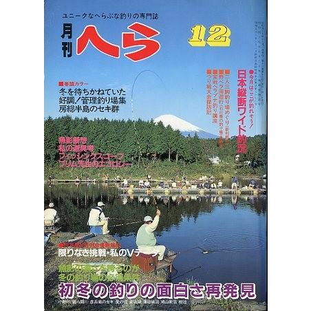 月刊　へら 　１９８２年1２月号　