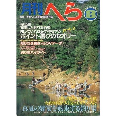月刊　へら 　１９８４年８月号　