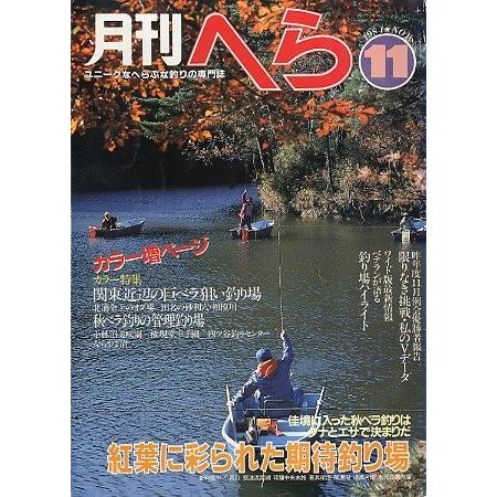 月刊　へら 　１９８４年１１月号　