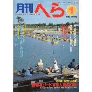月刊　へら 　１９８５年１月号　