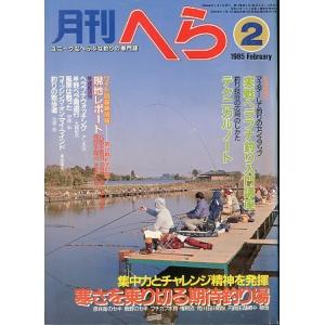 月刊　へら 　１９８５年２月号　
