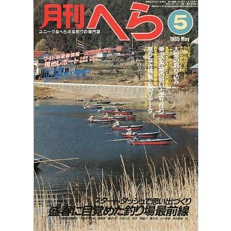月刊　へら 　１９８５年５月号　