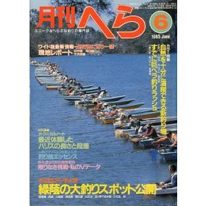 月刊 へら 1990年6月号 : さかなの本屋さん ヤフー店 - 通販