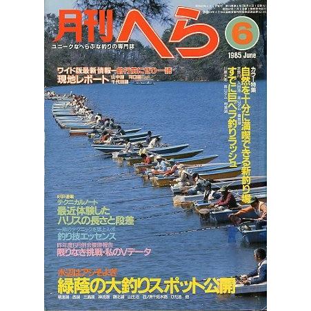 月刊　へら 　１９８５年６月号　