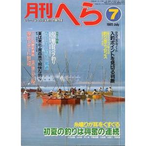 月刊 へら 1990年6月号 : さかなの本屋さん ヤフー店 - 通販