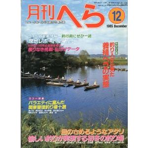 月刊　へら 　１９８５年１２月号