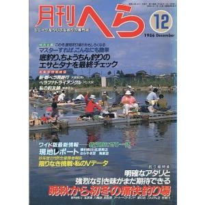 月刊　へら 　１９８６年１２月号　