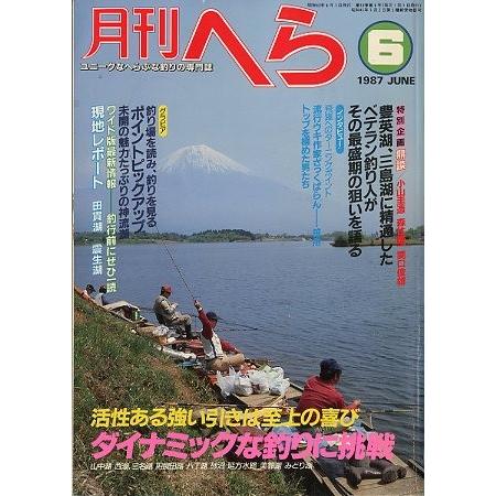 月刊　へら 　１９８７年６月号　