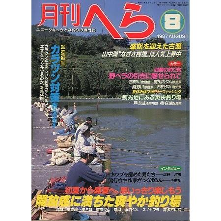 月刊　へら 　１９８７年８月号　