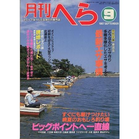 月刊　へら 　１９８７年９月号　