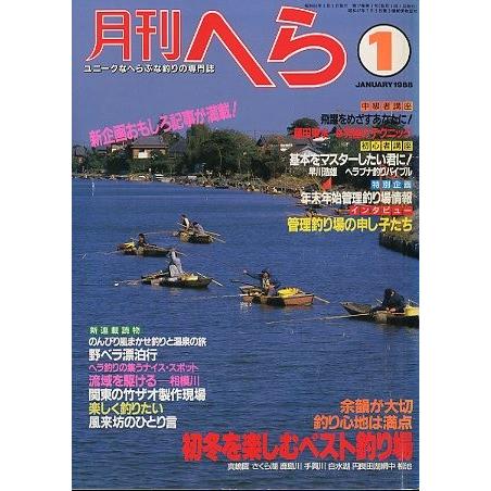 月刊　へら 　１９８８年１月号　