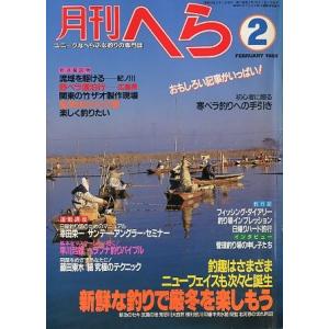月刊　へら 　１９８８年２月号　