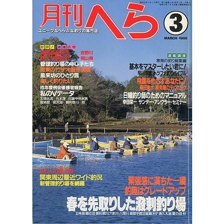 月刊　へら 　１９８８年３月号　