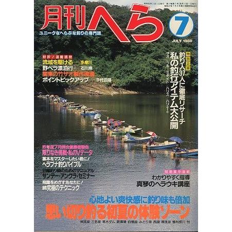 月刊　へら 　１９８８年７月号　