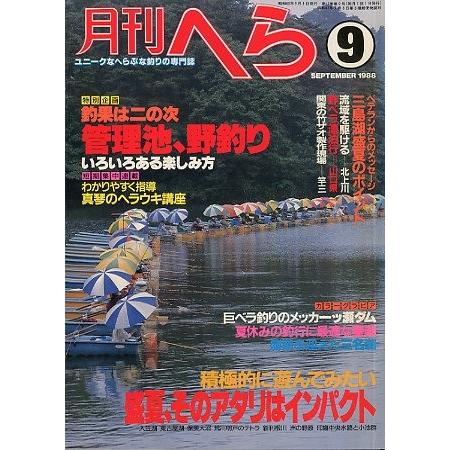 月刊　へら 　１９８８年９月号　