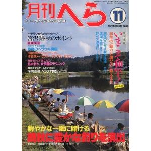 月刊　へら 　１９８８年１１月号　＜＞