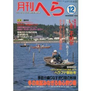 月刊　へら 　１９８８年１２月号　＜＞