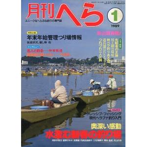 月刊　へら 　１９８９年１月号　