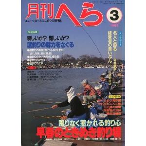 月刊　へら 　１９８９年３月号　